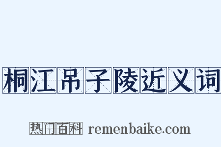 桐江吊子陵近义词是什么意思的图片